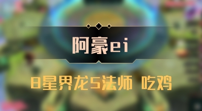【阿豪ei】8星界龙5法师 吃鸡