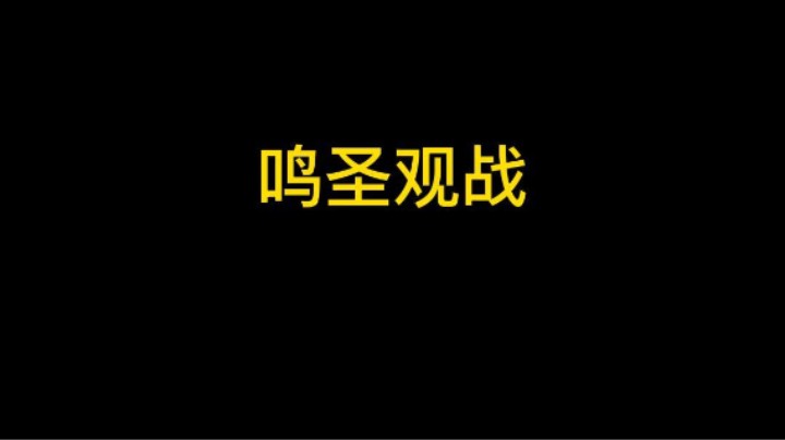 这波观战真不怪我吧
