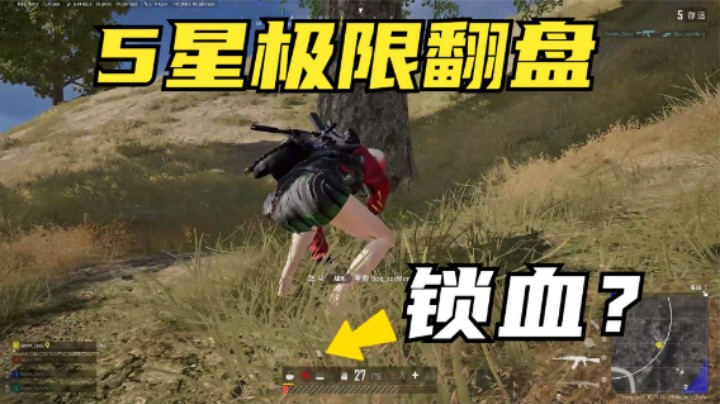 5星级极限逆袭翻盘，主播高难度1v4吃鸡，这不是锁血？