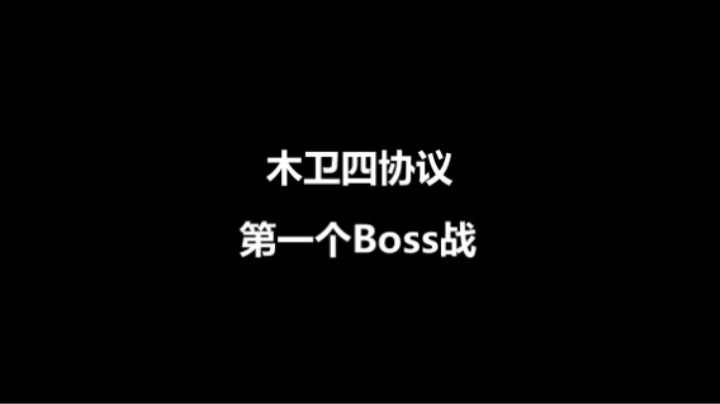 木卫四协议第一个Boss战