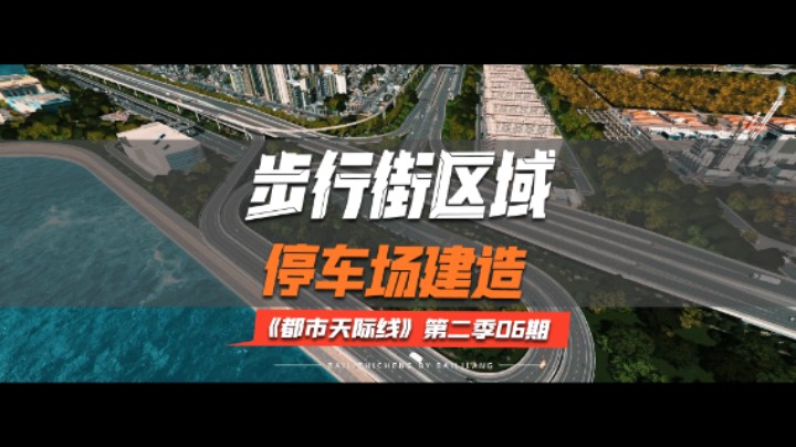 《都市天际线》第二季06期：步行街区域停车场建造