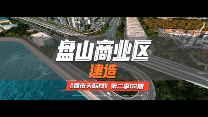 《都市天际线》第二季02期：盘山商业区建造！