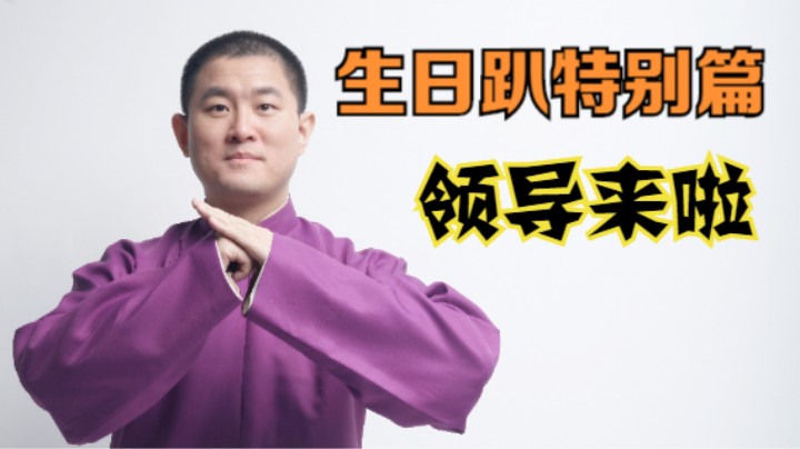 生日趴特别篇——领导来了