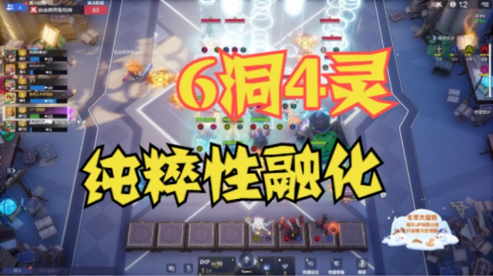 6洞4灵纯粹性融化——啪，很快呀
