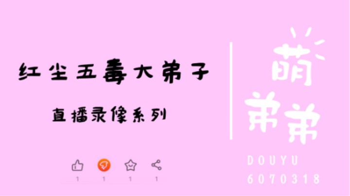 红尘五毒大弟子搞属性