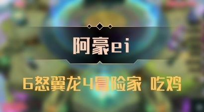 【阿豪ei】6怒翼龙4冒险家 吃鸡