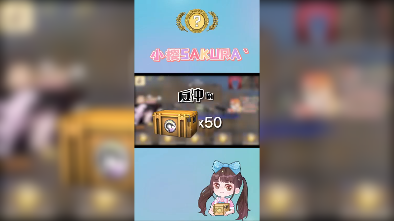【小樱】50反冲箱两可燃冰一暗金一手套