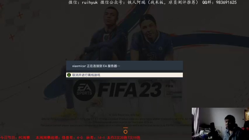 【2022-12-04 11点场】铁人阿瑞：FIFA周赛 至尊大罗 维埃拉