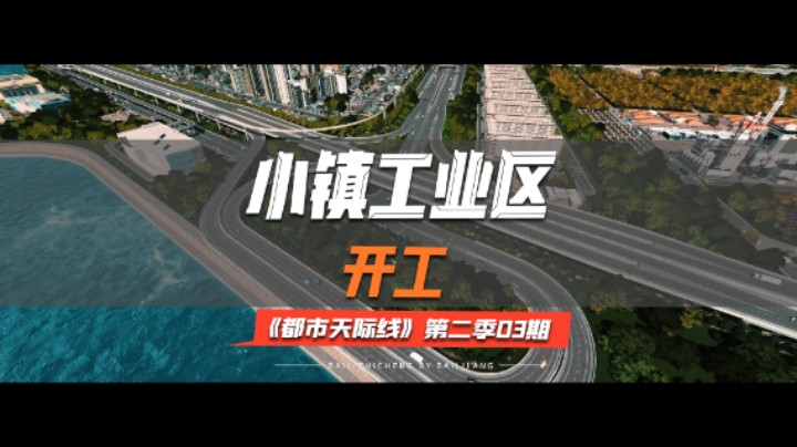 《都市天际线》第二季03期：小镇工业区开工！