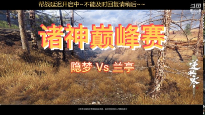 诸神—隐梦Vs兰亭