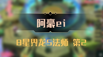 【阿豪ei】8星界龙5法师 第2