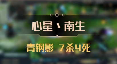 【心星丶南生】青钢影 7杀4死