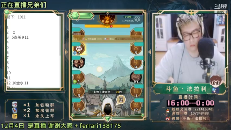 【2022-12-04 20点场】法拉利的直播间：斗鱼NO.1最强心理学狼人杀技术主播