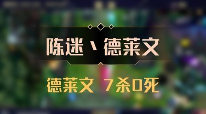 【陈迷丶德莱文】德莱文 7杀0死