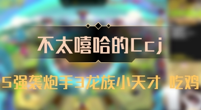 【不太嘻哈的Ccj】5强袭炮手3龙族小天才 吃鸡