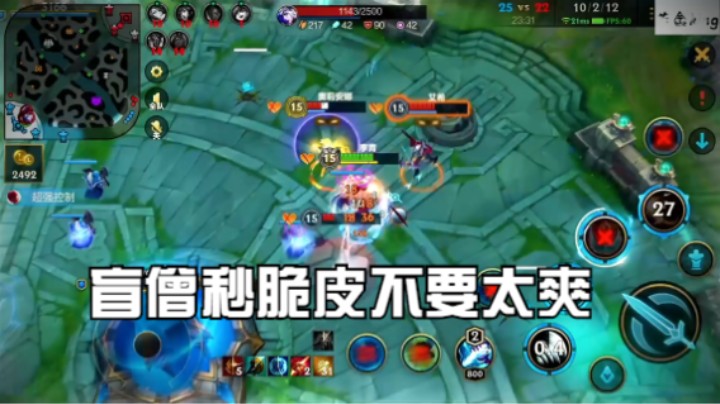 盲僧秒脆皮不要太爽