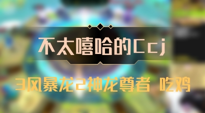 【不太嘻哈的Ccj】3风暴龙2神龙尊者 吃鸡