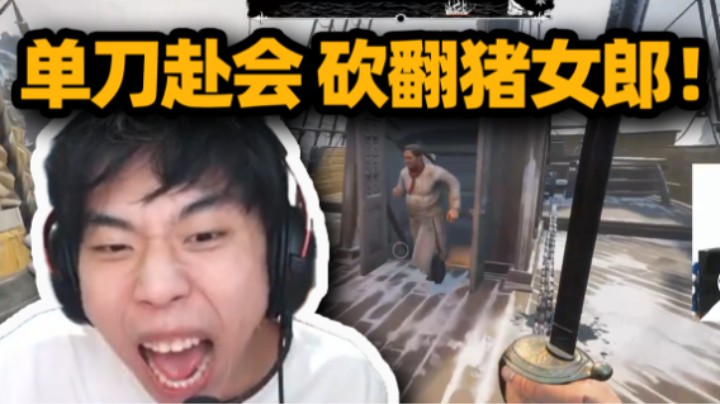 爆笑狼人杀！XDD和猪哥双狼节目效果爆炸 单刀赴会就是干 混战猪女郎全是友军 原来我这么能打啊