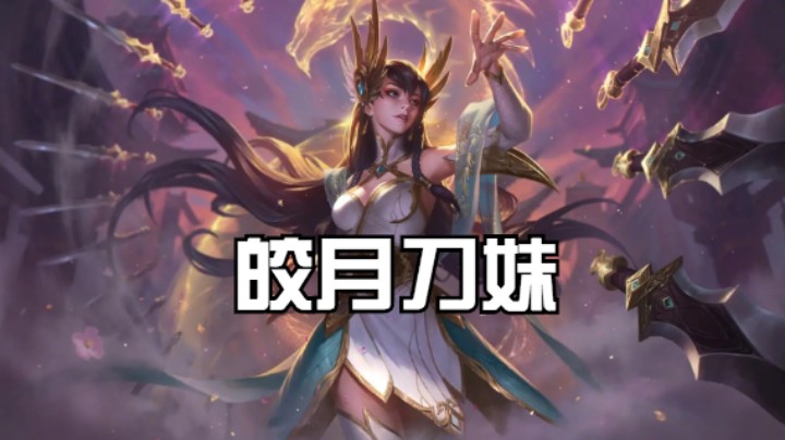 lol手游，刀妹还是可以玩的！皎月刀妹五杀时刻！