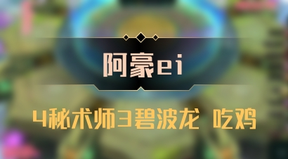 【阿豪ei】4秘术师3碧波龙 吃鸡