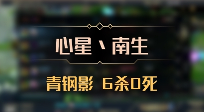 【心星丶南生】青钢影 6杀0死