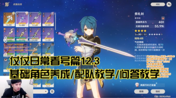 12月3日：基础角色养成/配队教学/问答教学/看号