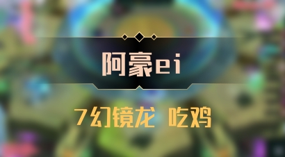 【阿豪ei】7幻镜龙 吃鸡