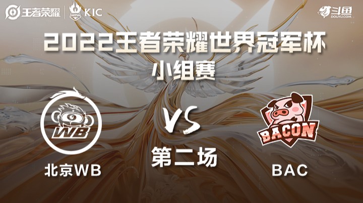 世界冠军杯小组赛 中国北京WB VS 泰国BAC 第二场