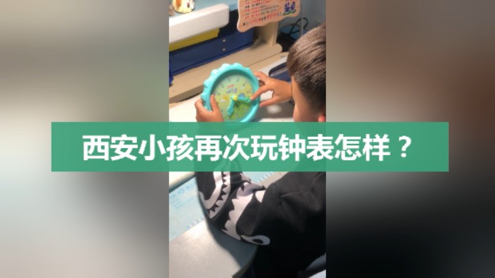 分享备用：西安直播——西安小孩再次玩耍钟表，大家觉得怎么样？