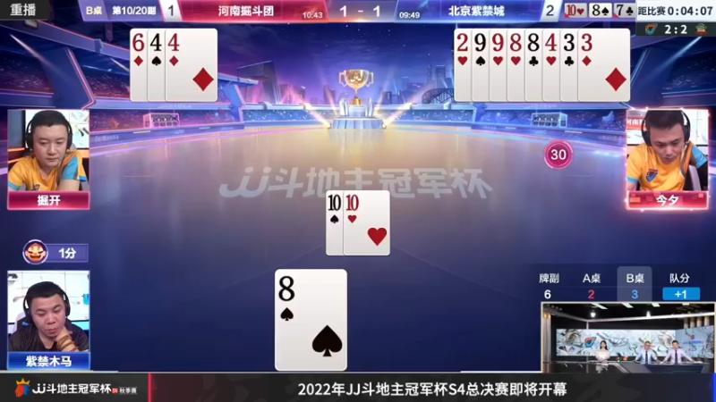 【2022-12-03 23点场】JJ斗地主官方：12月9日S4总决赛打响！