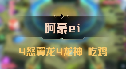 【阿豪ei】4怒翼龙4龙神 吃鸡
