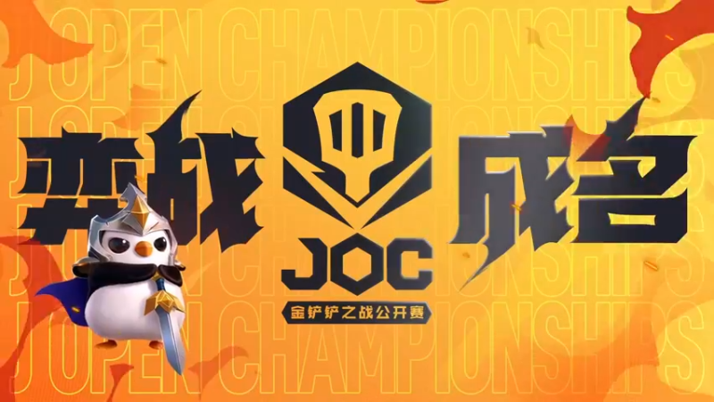 【2022-12-04 16点场】金铲铲之战赛事：【直播】JOC总决赛