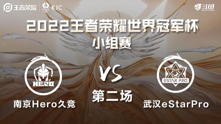 世界冠军杯小组赛 武汉eStarPro VS 南京Hero久竞 第二场