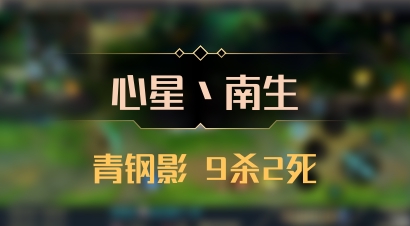【心星丶南生】青钢影 9杀2死