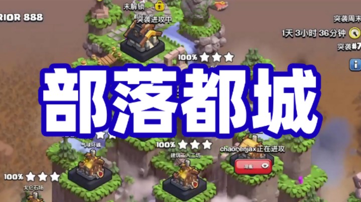 部落都城实况！【部落国际服10】
