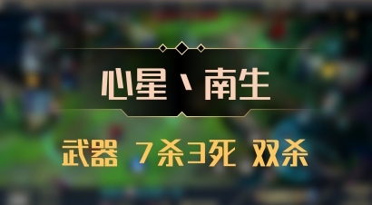 【心星丶南生】武器 7杀3死 双杀