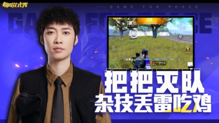 【每周花式秀】把把灭队实力在线 杂技丢雷吃鸡