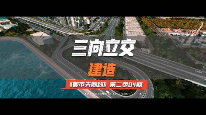 《都市天际线》第二季04期：入城三向立交建造