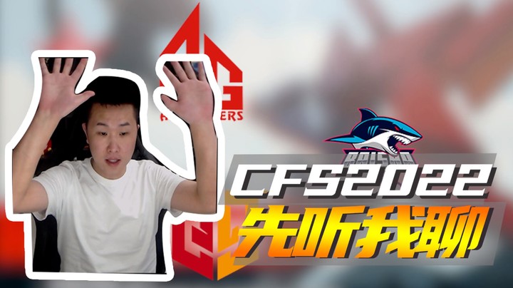 CFS2022先听我聊~