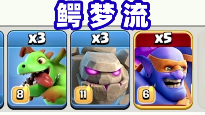 部落冲突：不依赖援军的鳄梦流