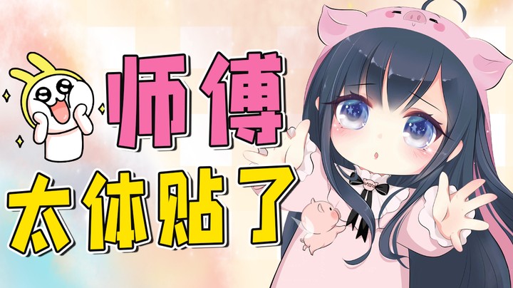 师傅真是太体贴了！