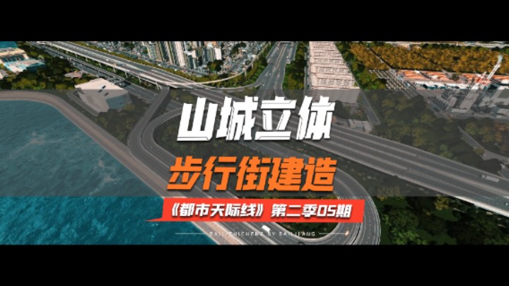 《都市天际线》第二季05期：山城立体步行街建造