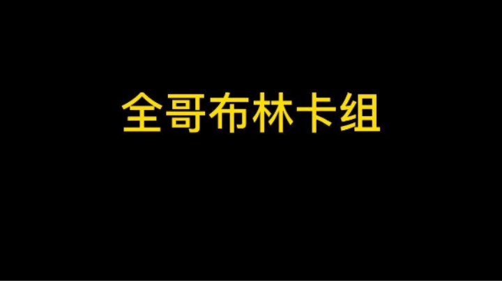 全哥布林原谅套卡组，强势！