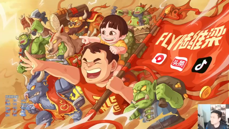 【2022-12-04 18点场】Flygogogogo：【直播】特逗杯C组~