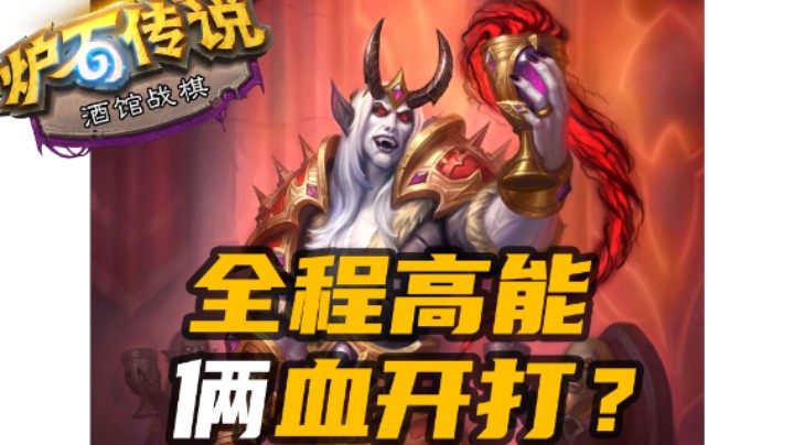【涛妹每日秀257期】全程高能！俩血开打最后的结局？