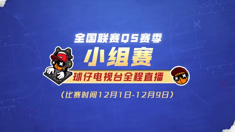 【2022-12-03 17点场】NBA2KOL2官方：全国联赛Q5赛季小组赛直播