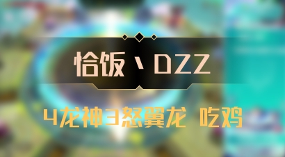 【恰饭丶DZZ】4龙神3怒翼龙 吃鸡