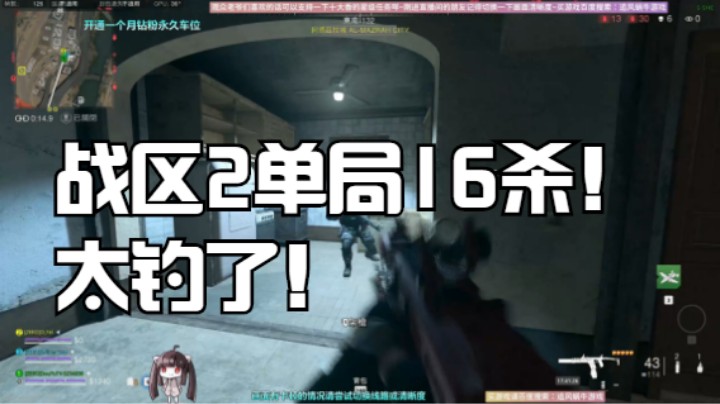战区2单局16杀！太钓了！