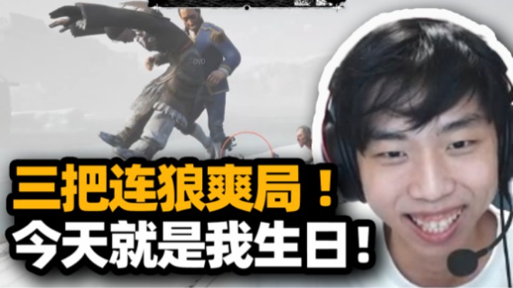 三连狼 太爽三连狼三连赢！XDD狼人杀顶级爽局 乱嗨一晚堪称第二个生日 叫哥叫叔都没用粗鲁起来就是杀