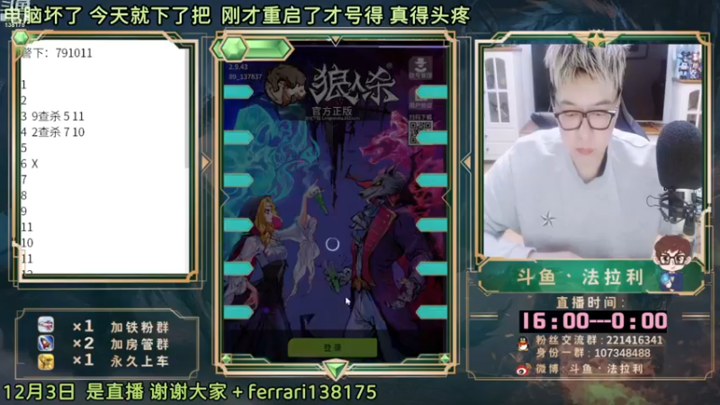 【2022-12-04 16点场】法拉利的直播间：斗鱼NO.1最强心理学狼人杀技术主播